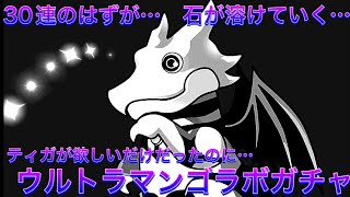 【パズドラ】ウルトラマンティガが欲しい！！ウルトラマンコラボガチャに挑む！30連のはずが沼に…