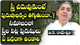 స్త్రీ చదువుకుంటే పురుషాధిక్యం తగ్గుతుందా | Girl Education Importance