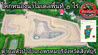 ภาพมุมสูง โคก-หนอง-นา-โมเดล 8ไร่ #ตำบลหัวป่าอำเภอพรหมบุรีจังหวัดสิงห์บุรี