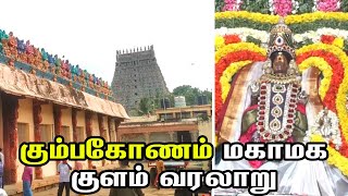 கும்பகோணம் மகாமக குளம் வரலாறு | Masi Mahamaham Kumbakonam | Mahamaham Festival Kumbakonam