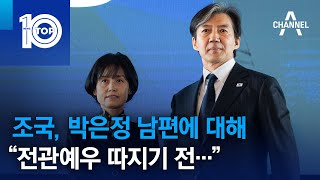 조국, 박은정 남편에 대해 “전관예우 따지기 전…” | 뉴스TOP 10