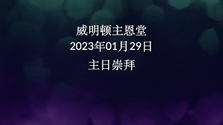 威明顿主恩堂 2023年01月29日主日崇拜