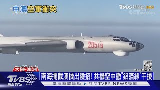 南海攔截澳機出險招! 共機空中撒「鋁箔絲」干擾｜十點不一樣20220607