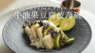 口感像吃肉❗️夏日灵感菜单｜🥑牛油果波奇碗