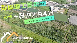 (已售出)鄰省道工業用地+農地7.94分 * / * 售 8100 萬🐳工業用地2.64分、地坪774.1坪⭐農地5.3分🐳深300米、寬33米#屏東房屋土地 #農舍廠房買賣 #土地好規劃