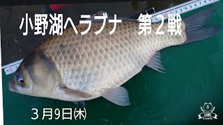 【3月9日 第２戦】小野湖ヘラブナ 2時間バトル