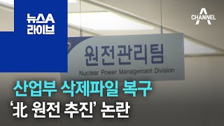 산업부 삭제파일 복구…‘北 원전 추진’ 논란 | 뉴스A 라이브