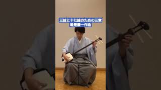 唯是震一 ／ 三絃と十七絃のための三章　#三味線 #shorts #music #三絃 #japanesetraditionalmusic #三絃 #音楽 #二重奏 #十七絃 #箏