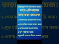 তাড়াহুড়া করা শয়তানের কাজ তবে ৫টি কাজে তাড়াহুড়া জায়েজ viral youtubeshorts shorts