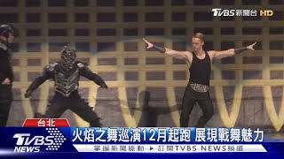 火焰之舞巡演12月起跑 展現戰舞魅力｜TVBS新聞 @TVBSNEWS01