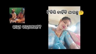 ପହଞ୍ଚି ଗଲୁ ସାନ ନଣନ୍ଦ ଙ୍କ ଶାଶୁ ଘରେ!!😚