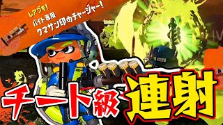 チャージャーなのに圧倒的な連射力！？クマサン印のチャージャーが最高におもろい【スプラトゥーン3 / Splatoon3】#85