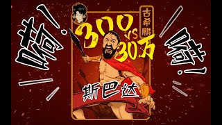 混知历史 | 300个健身猛男如何挡住30万大军？揭秘为战斗而生的种族