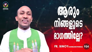 954. ആരും നിങ്ങളുടെ ഭാഗത്തില്ലേ? (2 Thim 4,16) | Fr.Binoy Karimaruthinkal