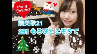 【クリスマス】261 もろびとこぞりて / 讃美歌21