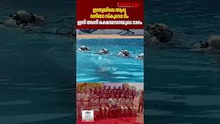 ഇന്ത്യയിലെ ആദ്യ വനിതാ സ്‌കൂബാ ടീമാണ് പരിശീലനം പൂര്‍ത്തിയാക്കി പുറത്തിറങ്ങിയത് | Scuba diving