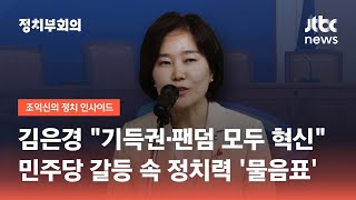 김은경 "기득권·팬덤 모두 혁신"…민주당 갈등 속 정치력 '물음표' / JTBC 정치부회의