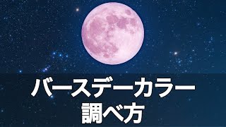 【一生変わらない！】あなただけのラッキーカラーの見つけ方を教えます【バースデーカラー】