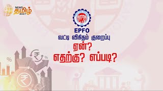 EPF interest rate reduced to 8.1% for 2021-22 | EPFO வட்டி விகிதம் குறைப்பு ஏன்? எதற்கு? எப்படி?