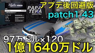 【アプデ後回避版】97万ドル×120＝1億1640万ドル マネーグリッチ  GTA5 after patch1.43 bypass MONEY GLITCH