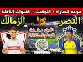 الزمالك والنصر💥موعد مباراة الزمالك والنصر السعودي في البطولة العربية 2023 والقنوات الناقلة