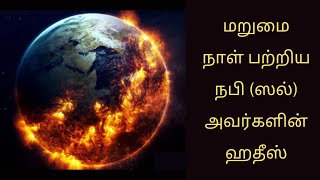 மறுமை நாள் பற்றிய நபி (ஸல்) அவர்களின் ஹதீஸ்#My way is islam