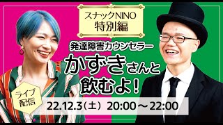 【生配信】12/3 スナックNINO特別編　発達障害カウンセラーかずきさんと飲むよ！