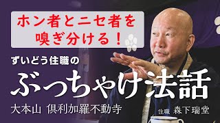 【ぶっちゃけ法話】ホン者とニセ者を嗅ぎ分ける！【森下瑞堂】