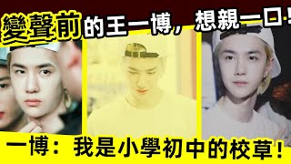 [ENG SUB]🔥變聲前的王一博，聲音太奶了，想親一口！王一博：我是小學初中的校草！Wang Yibo before the voice change, his voice is so milky!