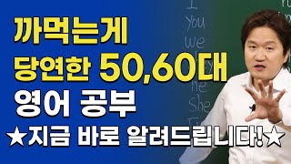 영어회화ㅣ반복적으로 공부해야 하는 50대 60대 분들에게 추천하는 영어 말하기 공부법