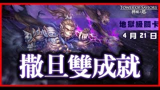 【神魔之塔】不甘孤獨《撒旦雙成就》【平民百姓攻略】