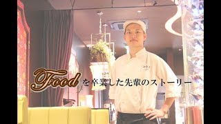 中国料理 専門店 で活躍する 調理師 #Food卒業生　国際調理製菓専門学校