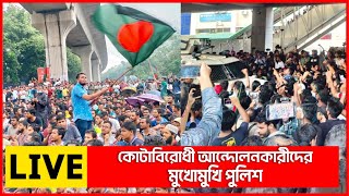 শাহবাগে কোটাবিরোধী আন্দোলনকারীদের মুখোমুখি পুলিশ