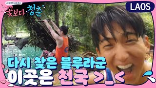 블루라군 다이빙 대결! | 꽃보다 청춘 라오스 Floweryoungboy Laos EP.9