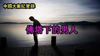 佛塔下的男人【中國大案紀實錄】