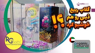 برند گلاب ربیع (گروه راهب) در نمایشگاه محصولات و غذاهای ارگانیگ و طبیعی ۲۰۲۴ - دبی