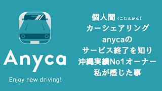 個人間カーシェアリングanycaのサービス終了についての私の意見と感想