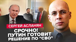 АСЛАНЯН: Щойно! Виплив ТАЄМНИЙ ДОГОВІР Трампа і Зеленського! У Путіна ІСТЕРИКА. Ердоган ШОКУВАВ РФ