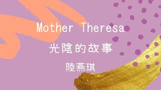 Mother Theresa  -  陸燕琪｜德州中文台 觀點 - 光陰的故事