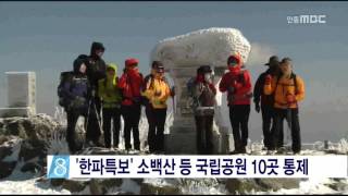 [안동MBC뉴스]한파특보 소백산 등 국립공원 10곳 통제