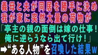 【スカッとする話】義母と夫が同居を勝手に決め大量の荷物が「夫の親の面倒は嫁の仕事w嫌なら出て行け」→'ある人物'を召喚して姑を出て行かせた結果w【修羅場】