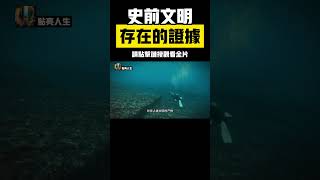 「神秘史前文明」揭秘！ 科學界震撼發現的證據或將顛覆演化論   | 點亮人生#冷知識 #百科 #排名 #世界之最 #热门