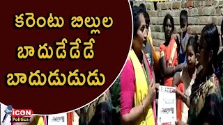 కరెంటు బిల్లు ల బాదుడేడేడే బాదుడుడుడు…ముద్దు ఇచ్చి కసి తీరా 😂😂😂😂😂😂@Icon Politics