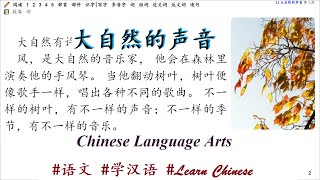 No.16 大自然的声音 Voices of Nature (三年级 Grade 3 - Chinese Language Arts ) #语文 #学汉语 #Learn_Chinese