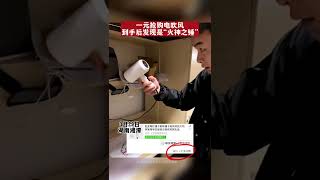 驚險一幕！吹風機變“打火機”？男生花一元搶購吹風機，使用時機身發紅似反應堆冒火，僅用兩次變噴火機！【真相記】