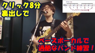 誰がリズム狂ったかすぐバレる８分クリック裏拍出しで過酷なバンド練習をベースボーカルでやってみた！