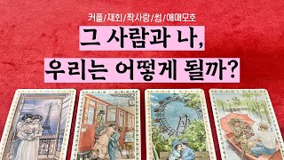 [타로]우리관계 결국 어떻게 될까 #tarot #재회 #연애운