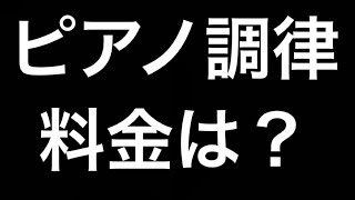 ピアノ調律の料金の話！ピアノ調律料金の相場は？