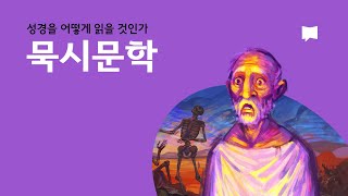 묵시문학 Apocalyptic Literature