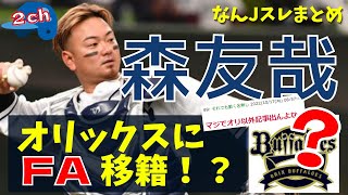 【2chまとめ】西武・森友哉、オリックスへ移籍！？スレの反応